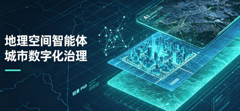 阿鲁科尔沁旗地理 AI 智能体 Geo 优化落地城市全域治理，多维空间驱动精细化管理