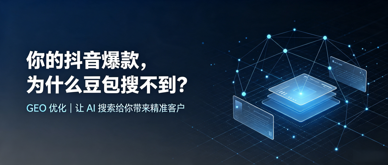 你的抖音爆款，为什么豆包搜不到？读懂 GEO，抢占阿鲁科尔沁旗 AI 搜索新流量