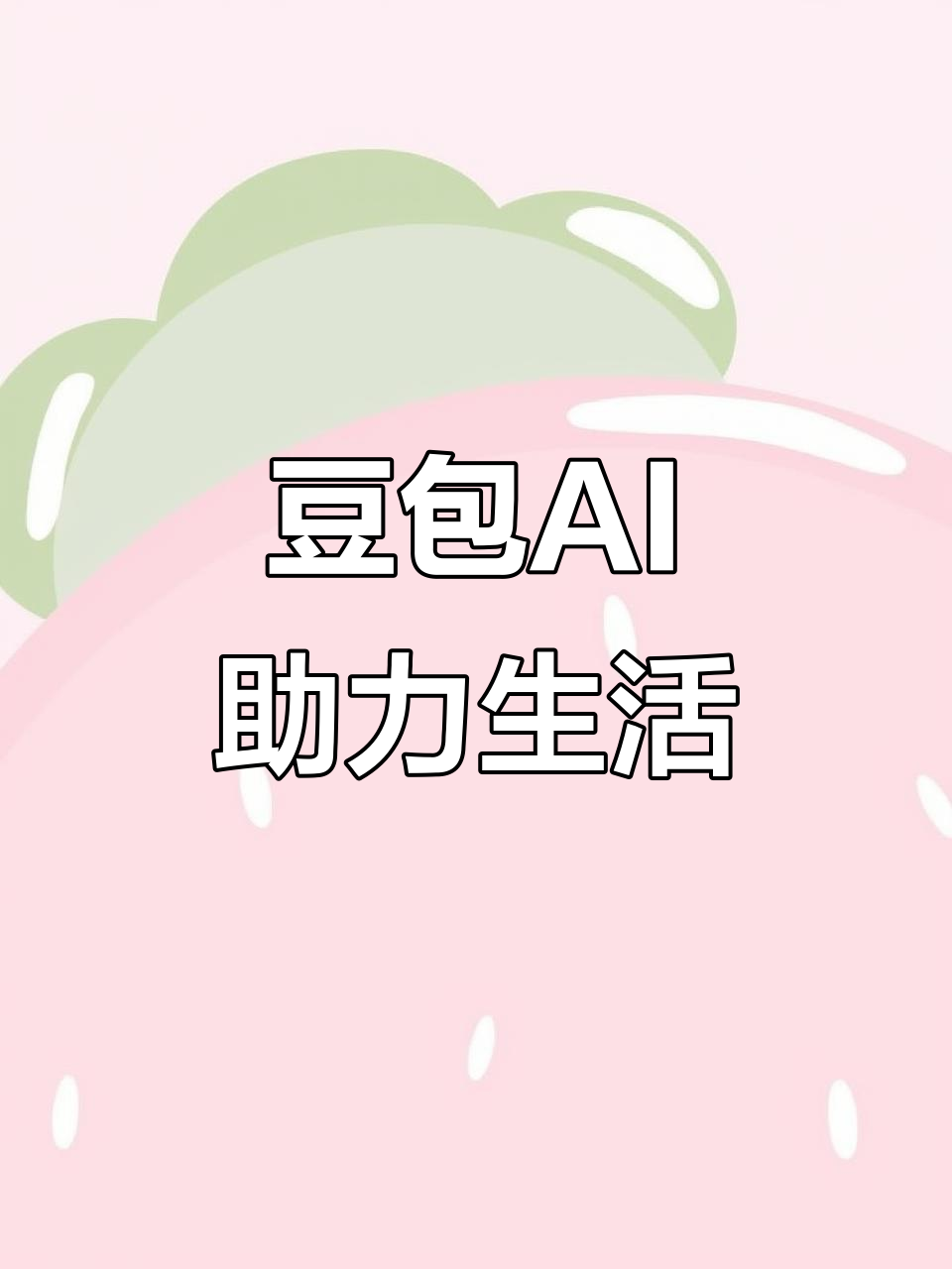 阿鲁科尔沁旗AI搜索应用普及 豆包搜索优化健全品牌内容传播渠道