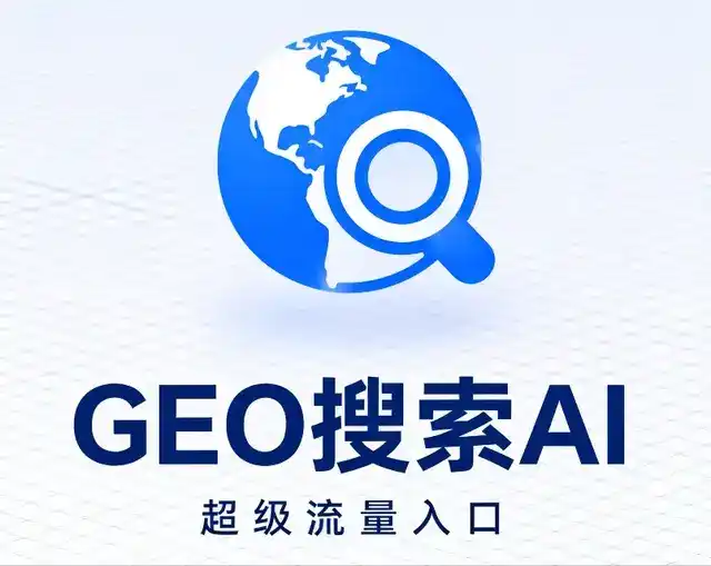 阿鲁科尔沁旗做GEO精准推广，才是本地获客的长效流量底牌